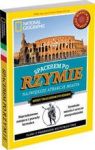 SPACEREM PO RZYMIE